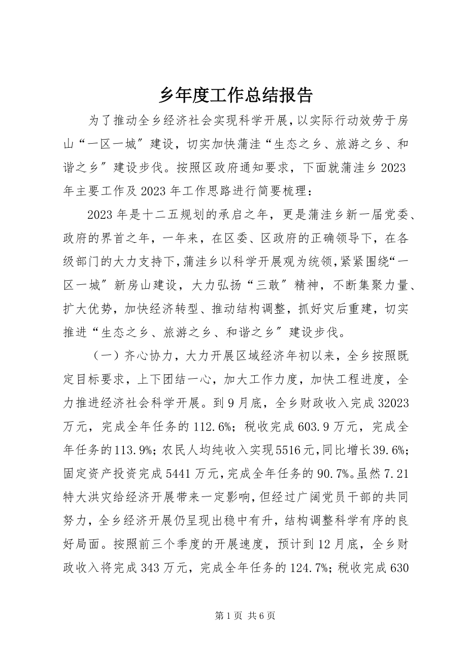 2023年乡年度工作总结报告.docx_第1页