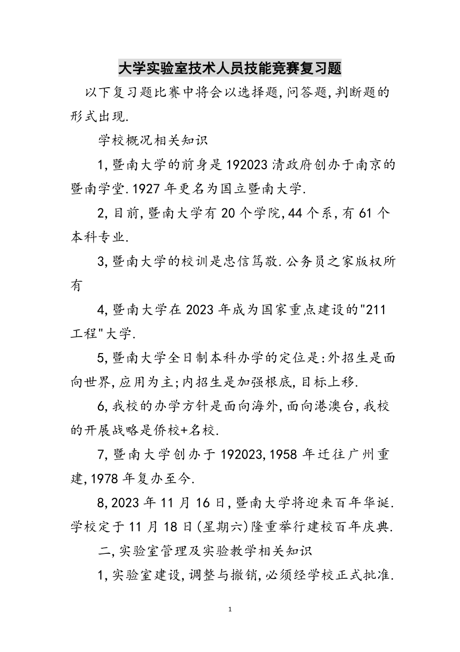 2023年大学实验室技术人员技能竞赛复习题范文.doc_第1页