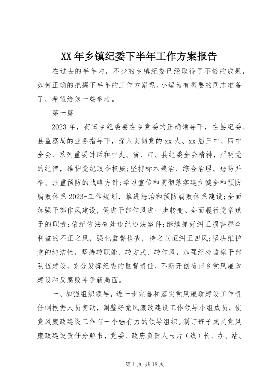 2023年乡镇纪委下半年工作计划报告.docx_第1页