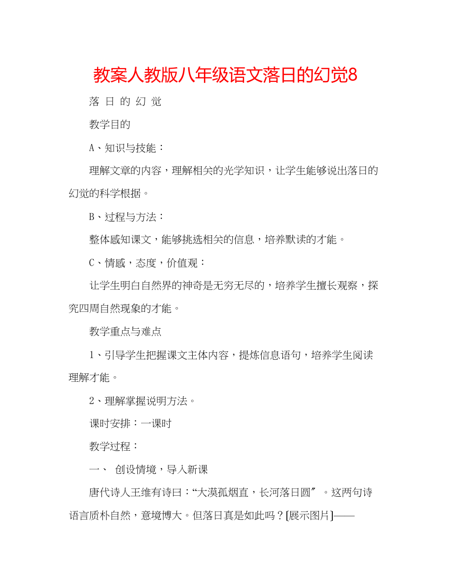 2023年教案人教版八级语文《落日的幻觉》8.docx_第1页