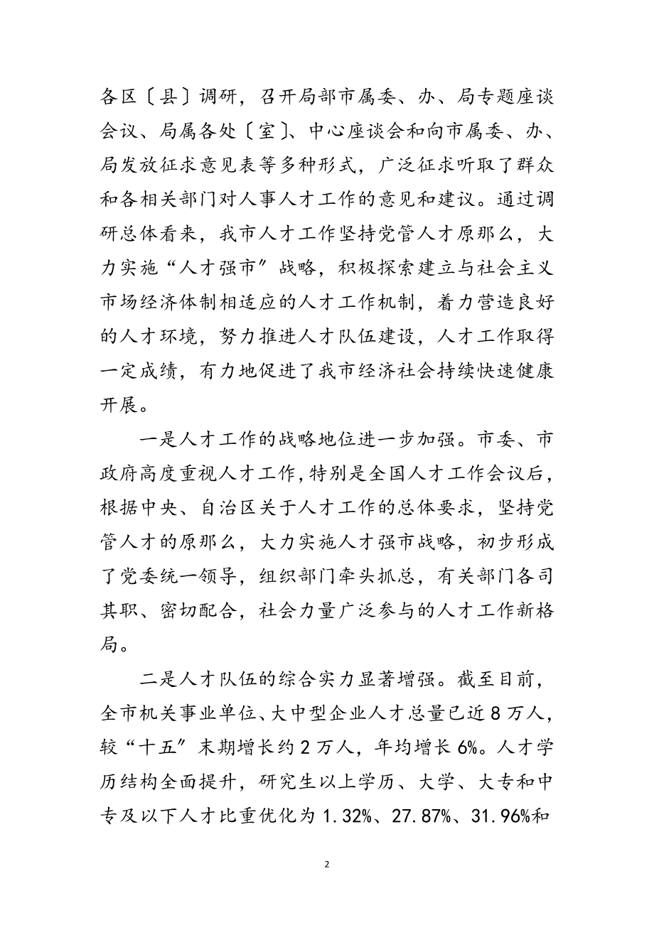 2023年人事局纪检组长科学发展观活动调研报告范文.doc_第2页