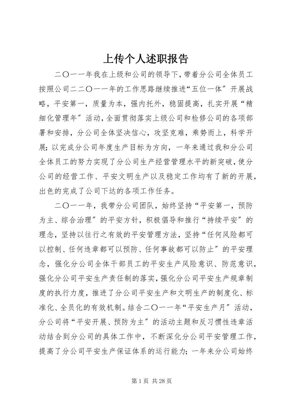 2023年上传个人述职报告.docx_第1页