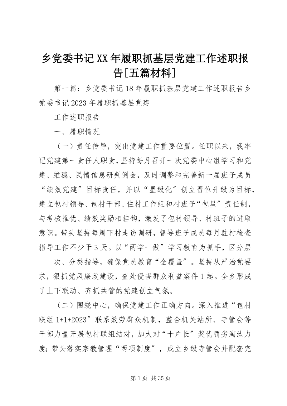 2023年乡党委书记履职抓基层党建工作述职报告五篇材料.docx_第1页