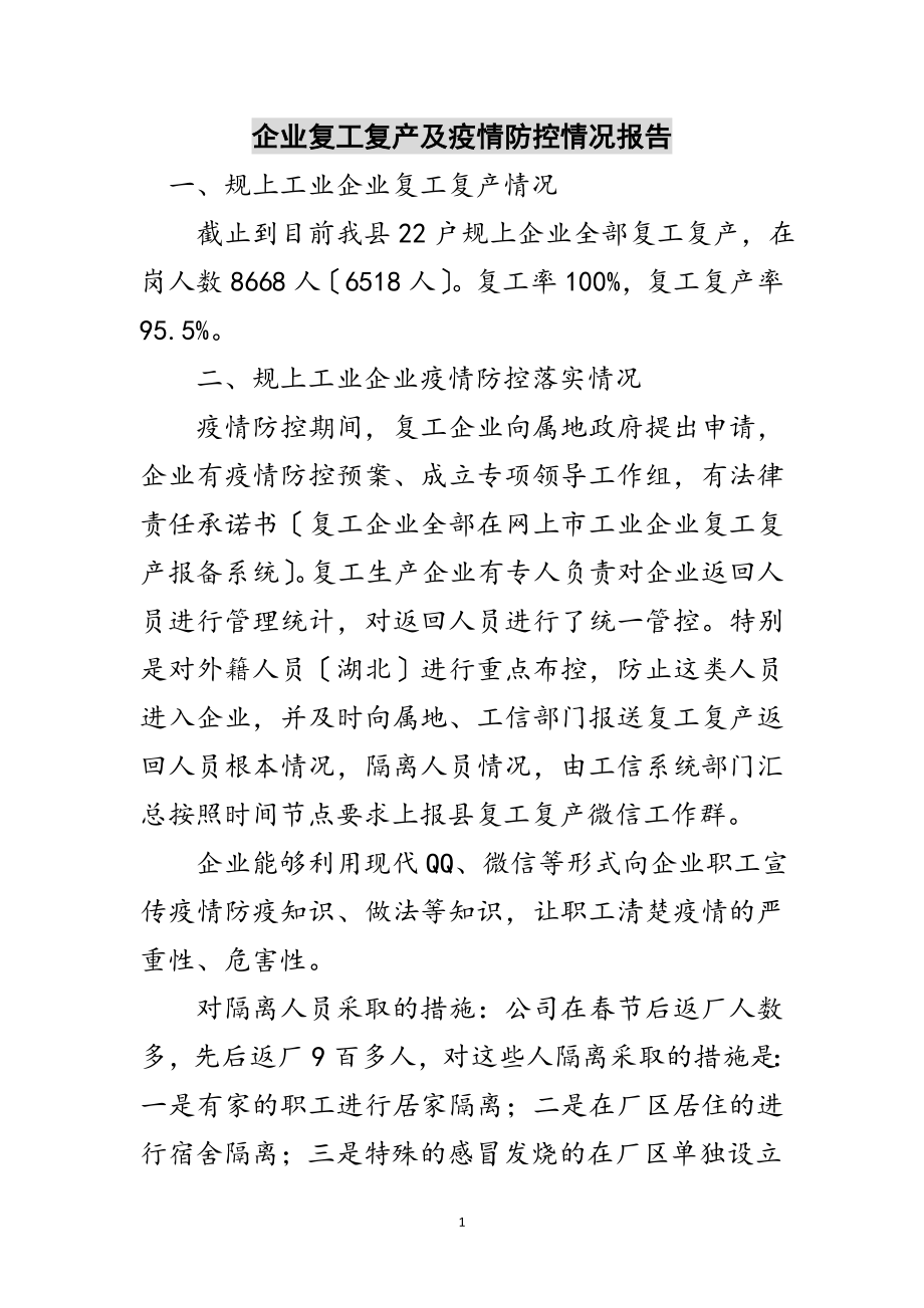 2023年企业复工复产及疫情防控情况报告范文.doc_第1页