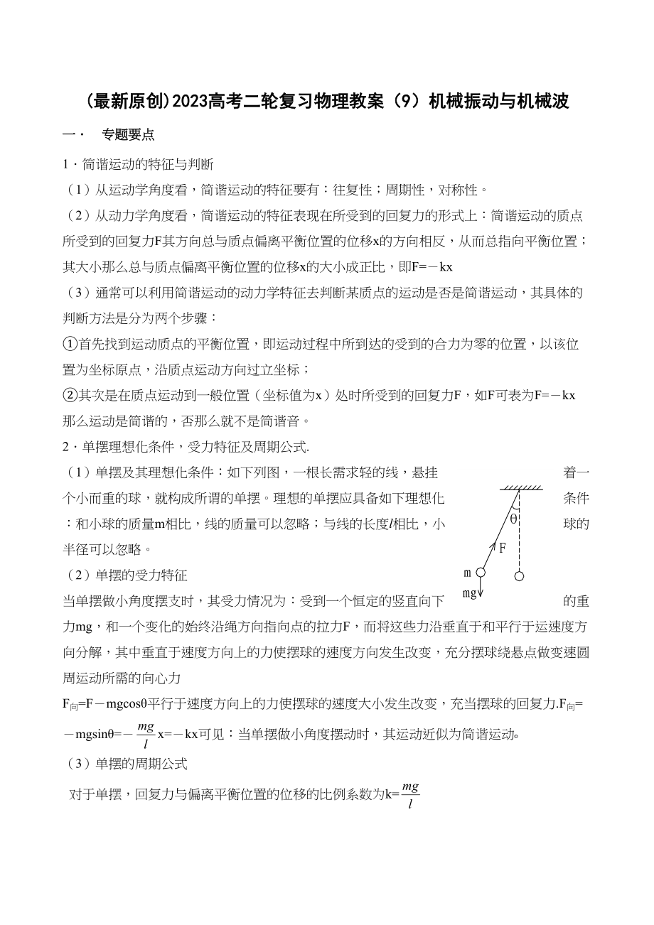 2023年高考二轮复习物理教案9机械振动与机械波doc高中物理.docx_第1页