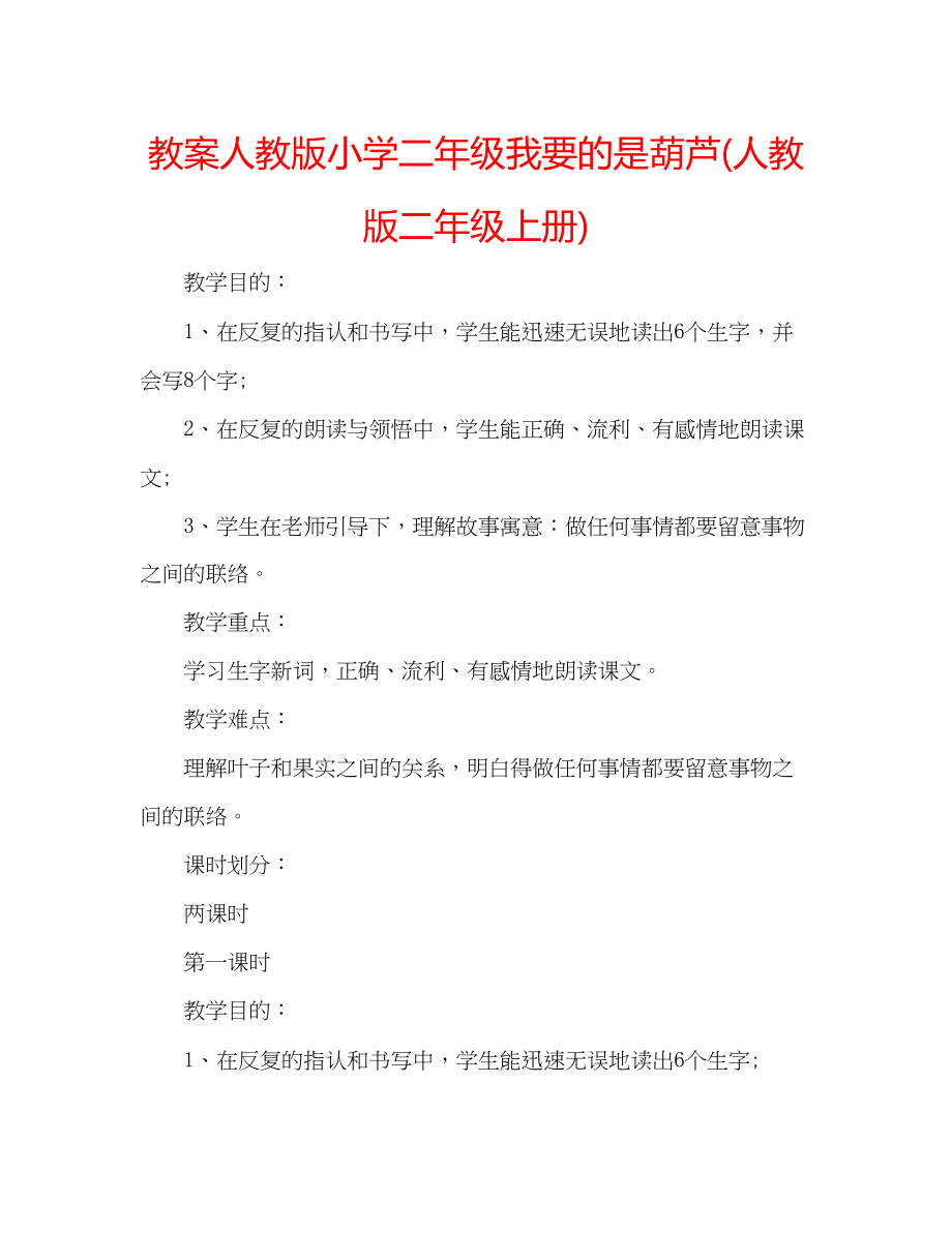 2023年教案人教版小学二级《我要的是葫芦》人教版二级上册.docx_第1页