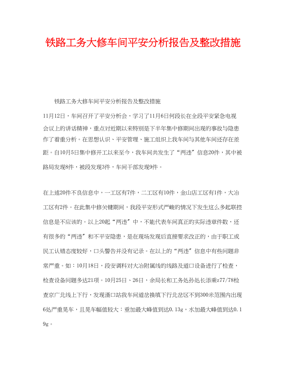 2023年《安全技术》之铁路工务大修车间安全分析报告及整改措施.docx_第1页