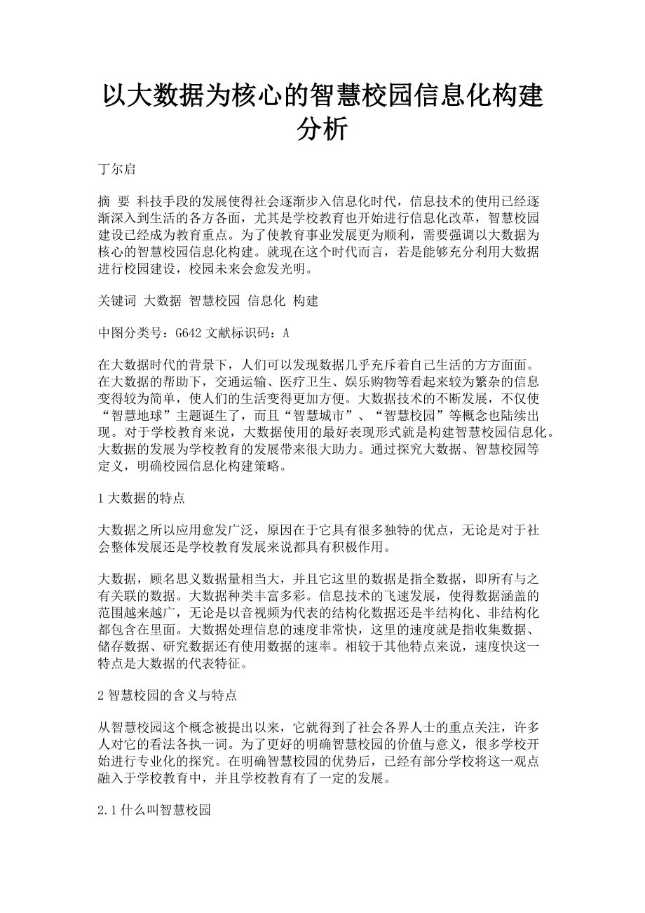 2023年以大数据为核心的智慧校园信息化构建分析.doc_第1页