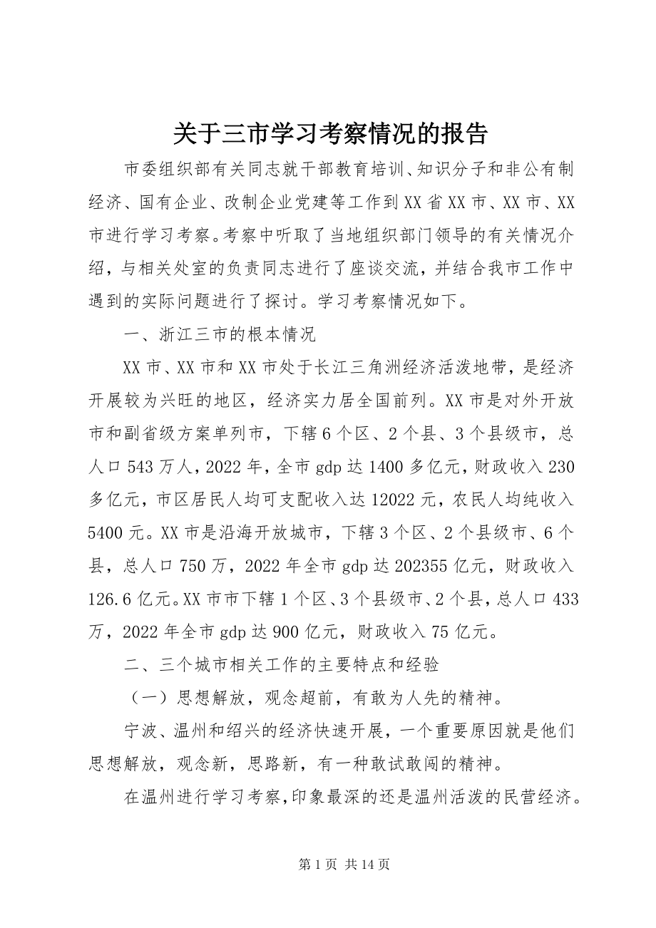 2023年三市学习考察情况的报告.docx_第1页