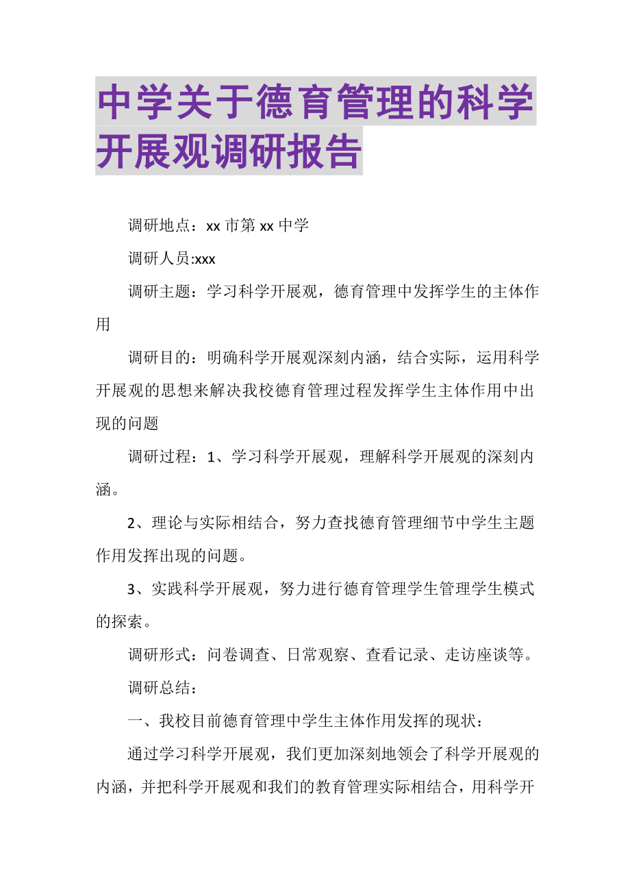 2023年中学关于德育管理的科学发展观调研报告.doc_第1页