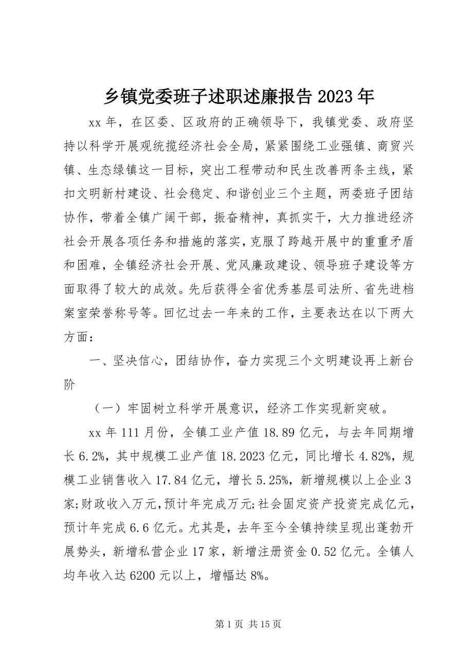 2023年乡镇党委班子述职述廉报告2.docx_第1页