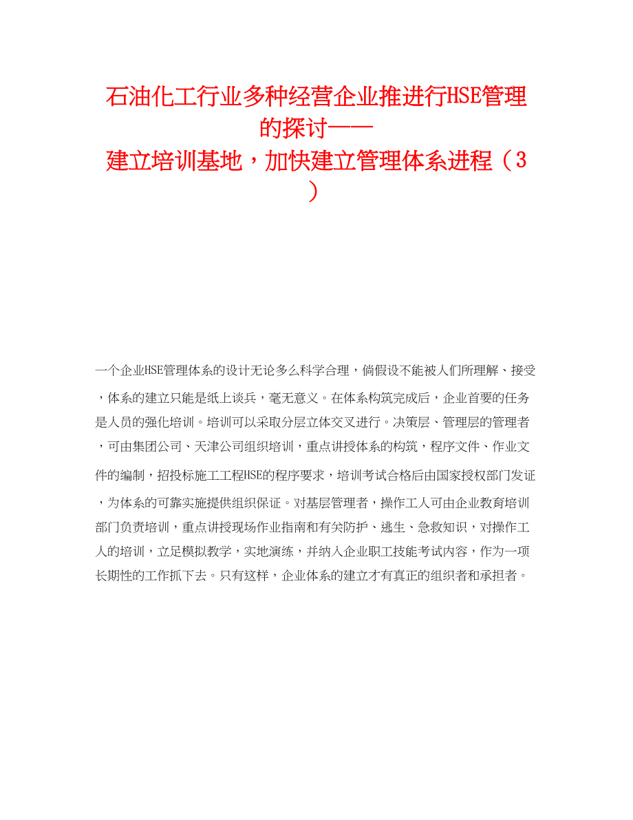 2023年《管理体系》之石油化工行业多种经营企业推进行HSE管理的探讨建立培训基地加快建立管理体系进程3.docx_第1页