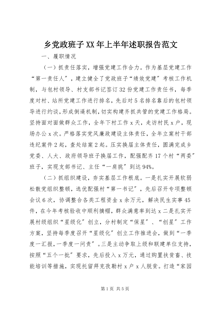 2023年乡党政班子上半年述职报告.docx_第1页