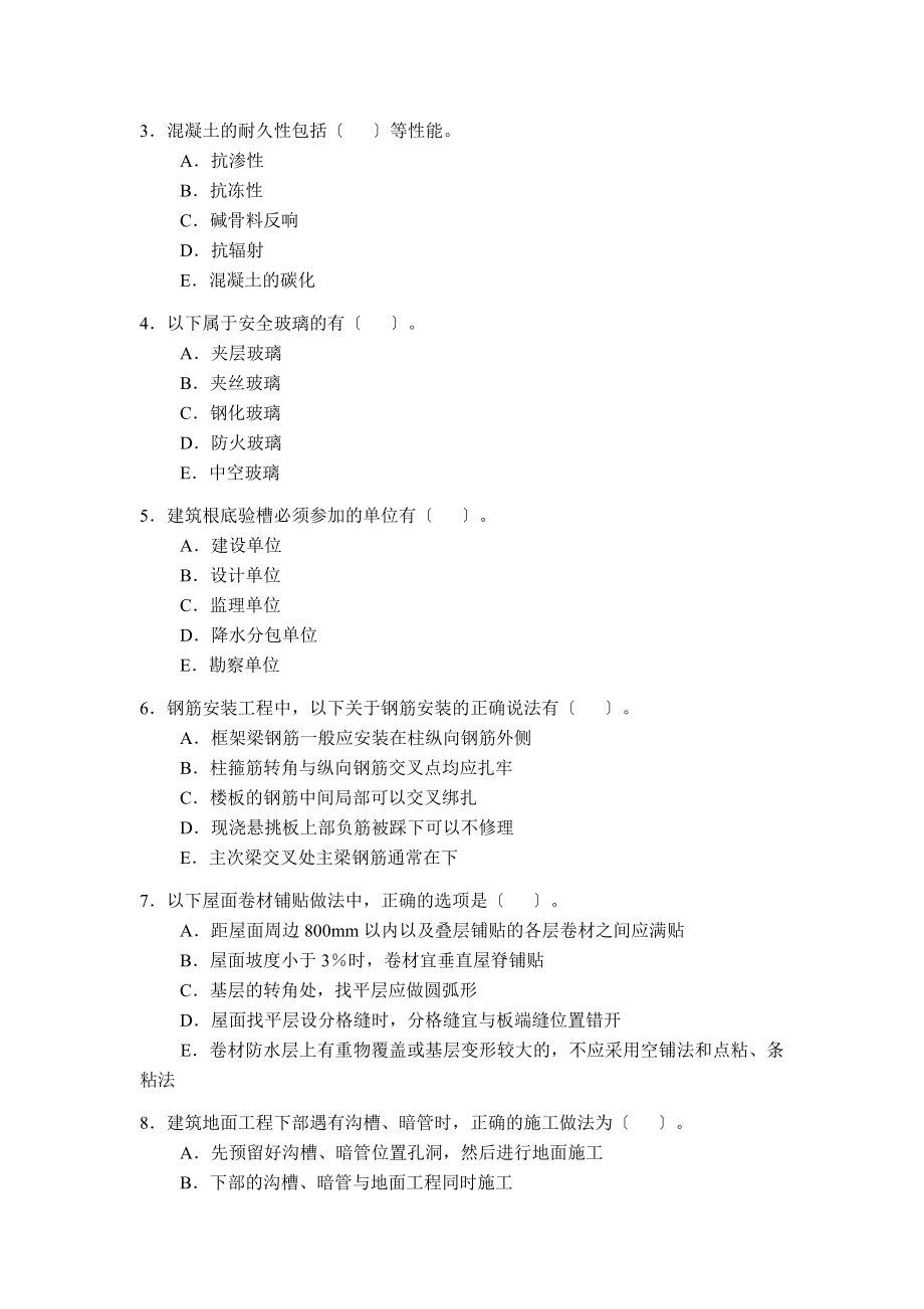 2023年建筑工程质量检验与安全管理练习题.doc_第3页