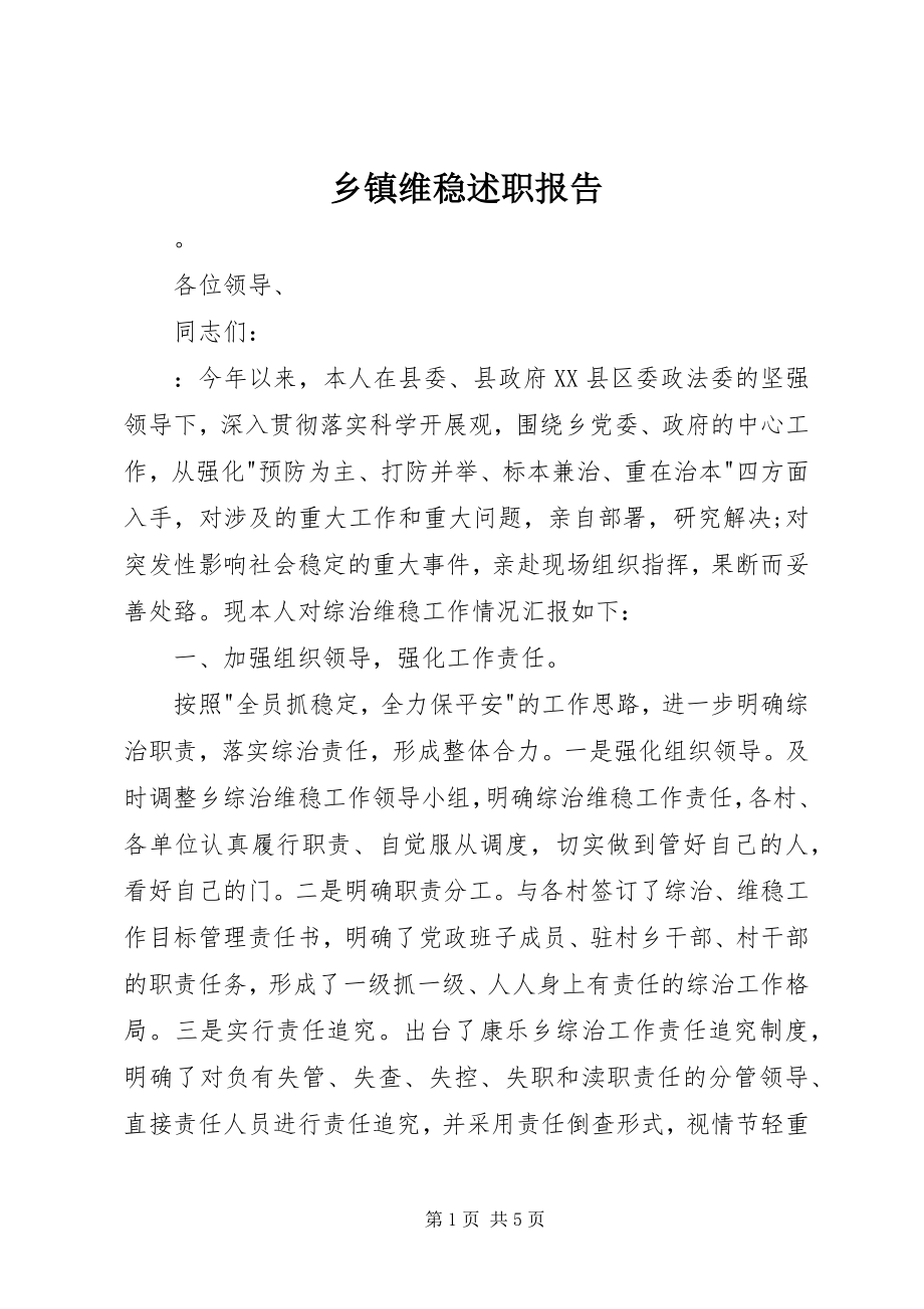 2023年乡镇维稳述职报告.docx_第1页