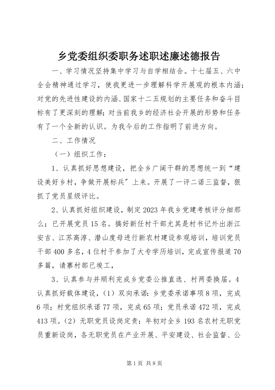 2023年乡党委组织委职务述职述廉述德报告.docx_第1页