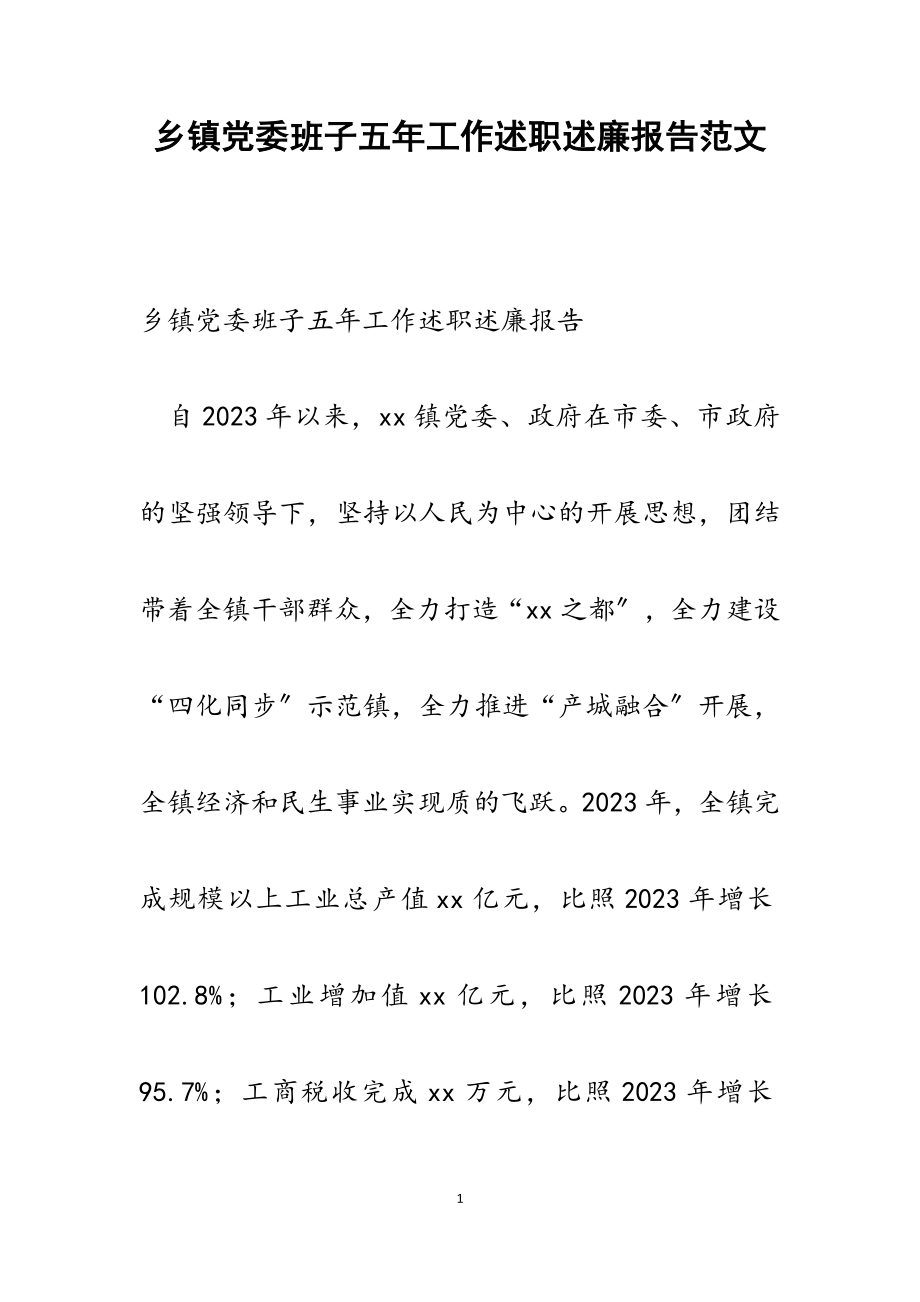 2023年乡镇党委班子五年工作述职述廉报告.docx_第1页