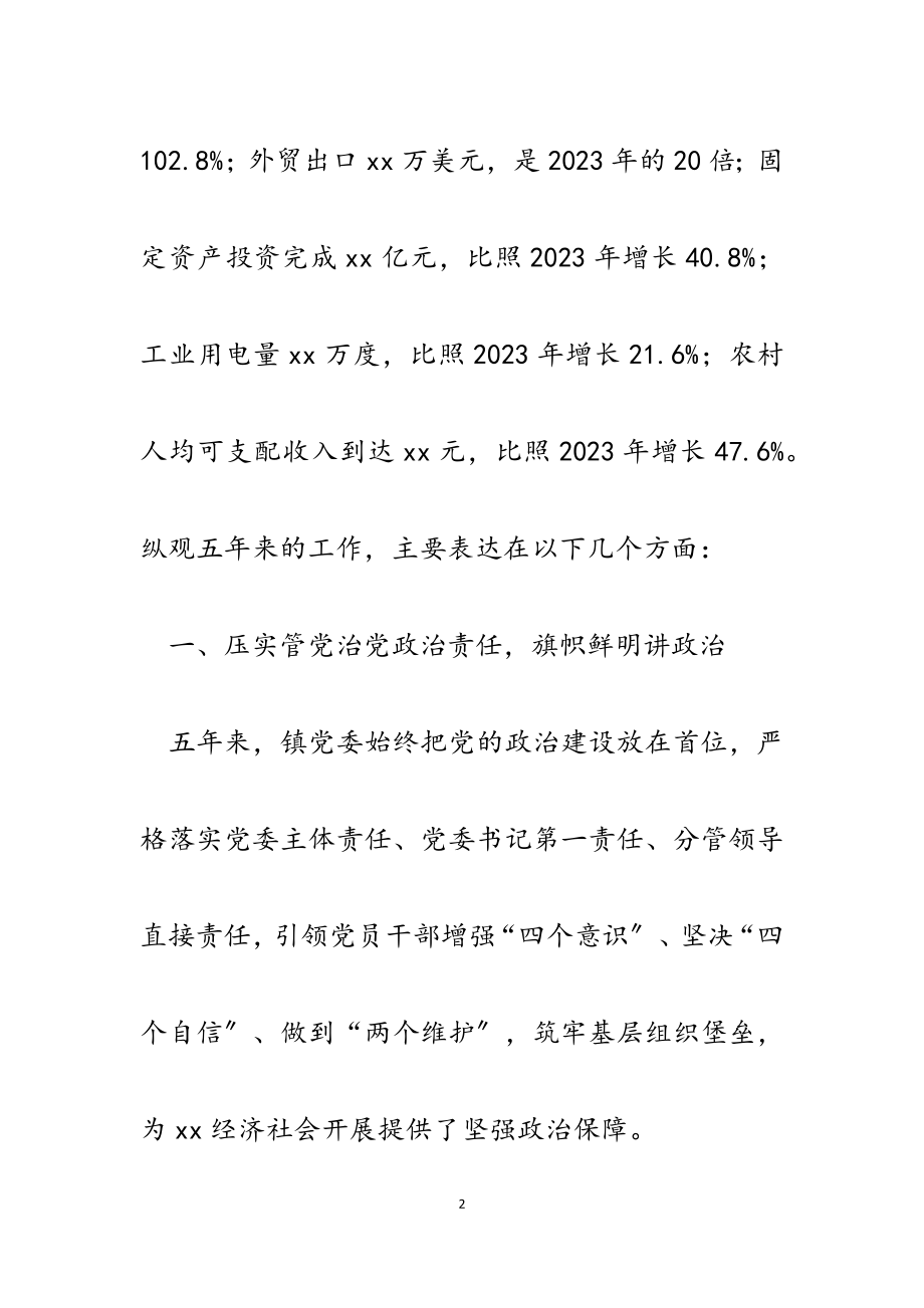 2023年乡镇党委班子五年工作述职述廉报告.docx_第2页