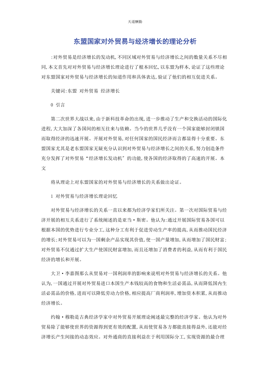 2023年东盟国家对外贸易与经济增长的理论分析.docx_第1页