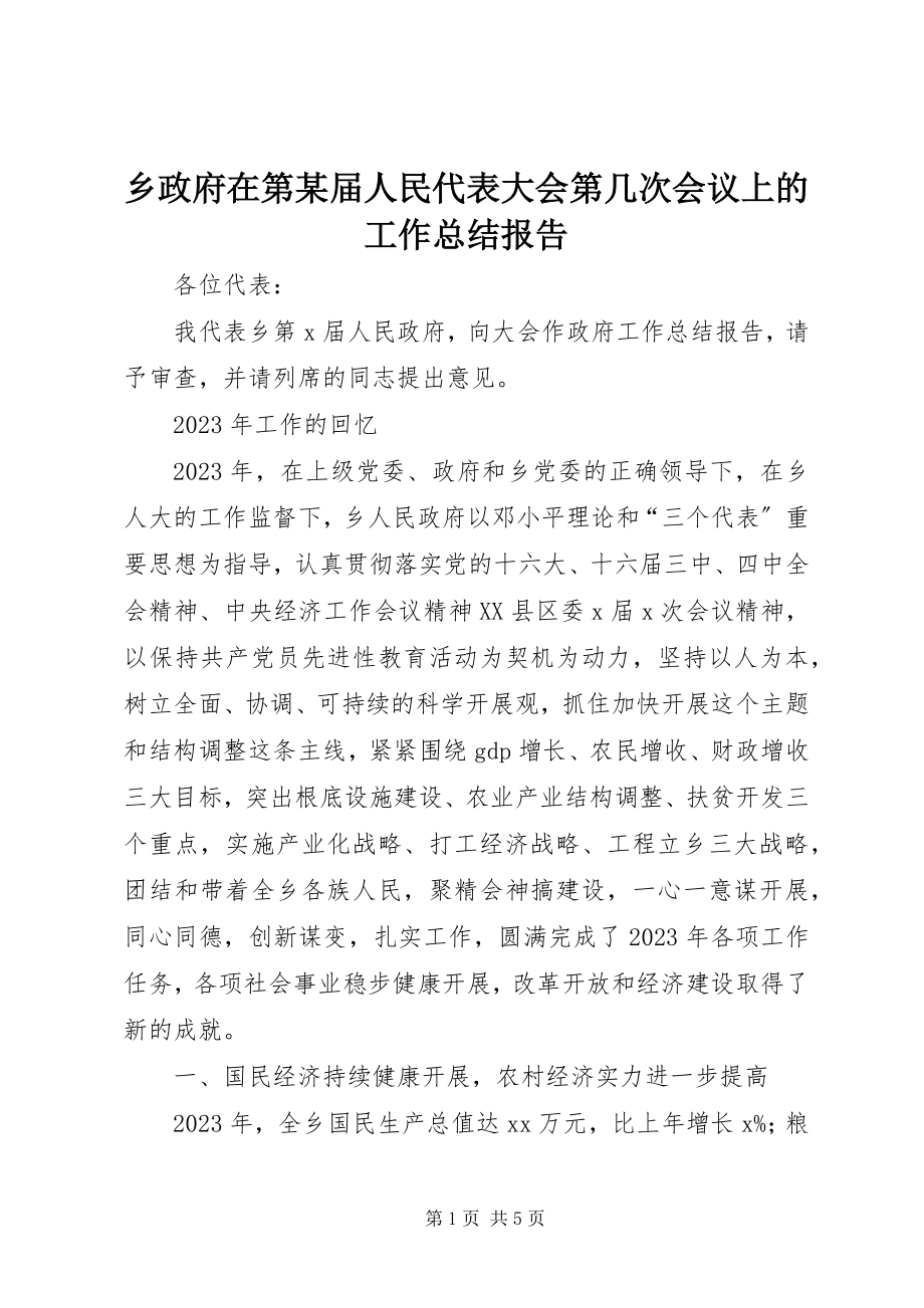 2023年乡政府在第xx届人民代表大会第几次会议上的工作总结报告.docx_第1页