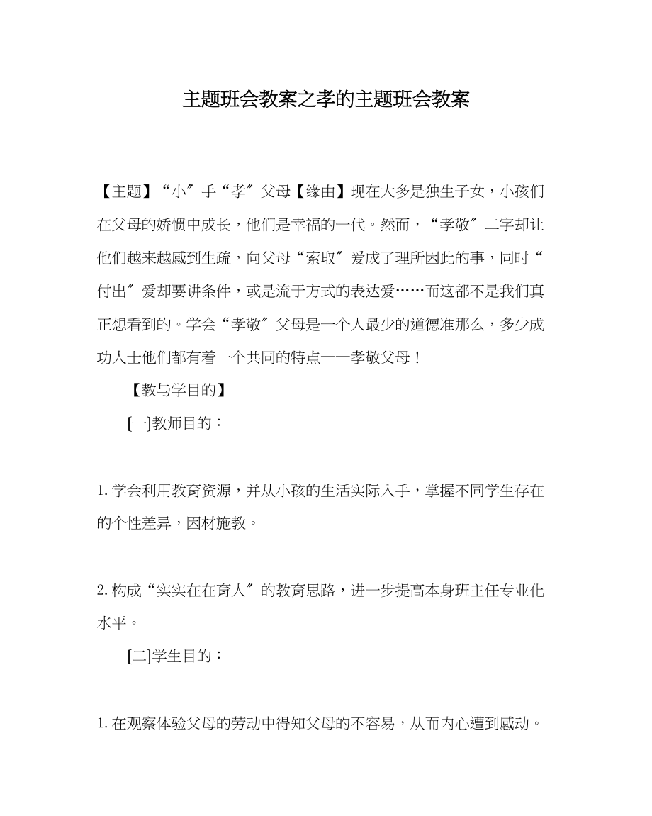 2023年主题班会教案孝的主题班会教案.docx_第1页