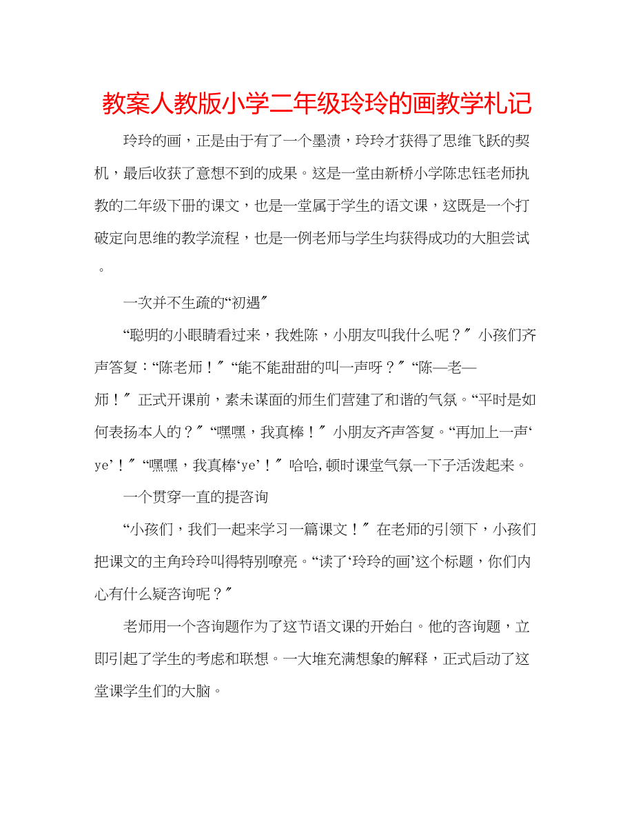 2023年教案人教版小学二级《玲玲的画》教学札记.docx_第1页