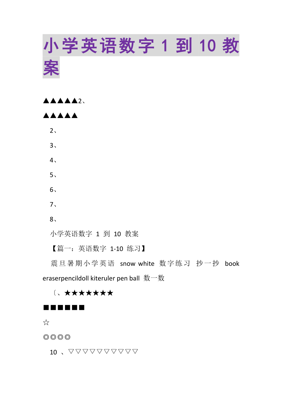 2023年小学英语数字1到10教案.doc_第1页