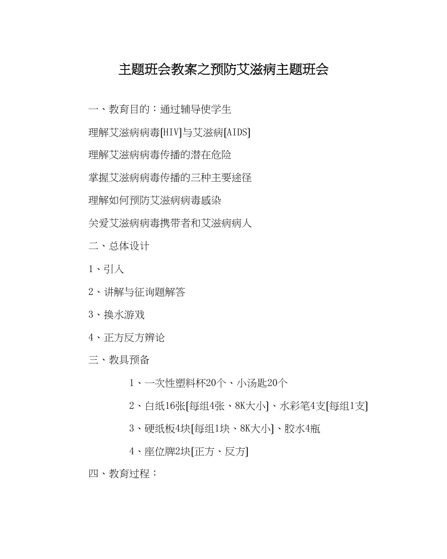 2023年主题班会教案预防艾滋病主题班会.docx_第1页