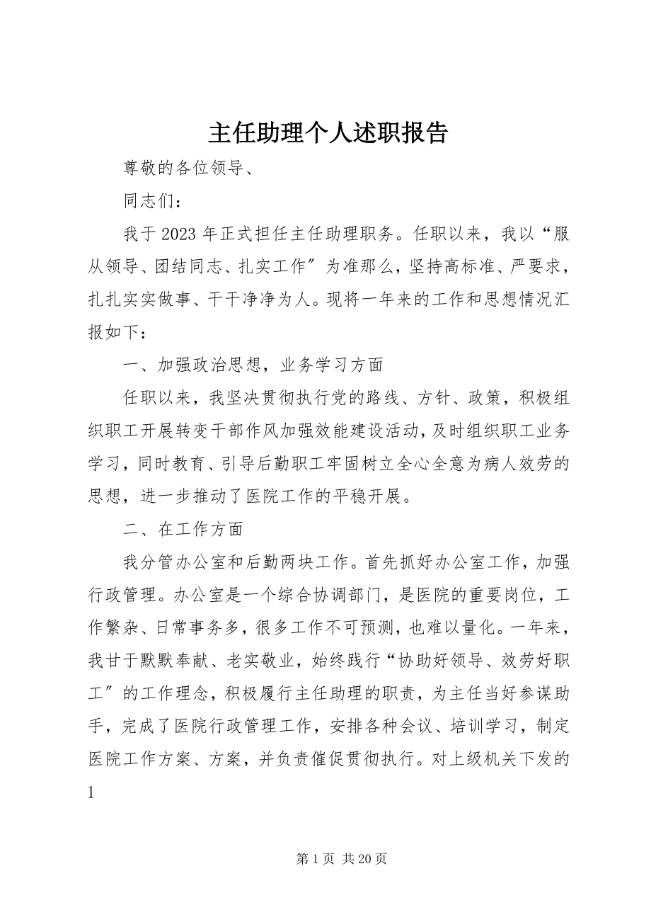 2023年主任助理个人述职报告.docx_第1页