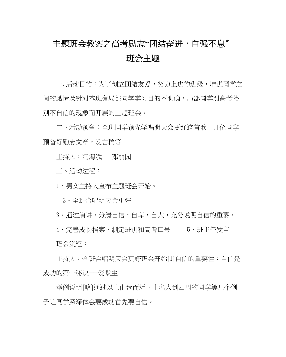 2023年主题班会教案高考励志团结奋进自强不息班会主题.docx_第1页