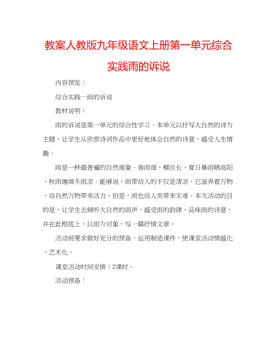 2023年教案人教版九级语文上册第一单元综合实践《雨的诉说》.docx_第1页