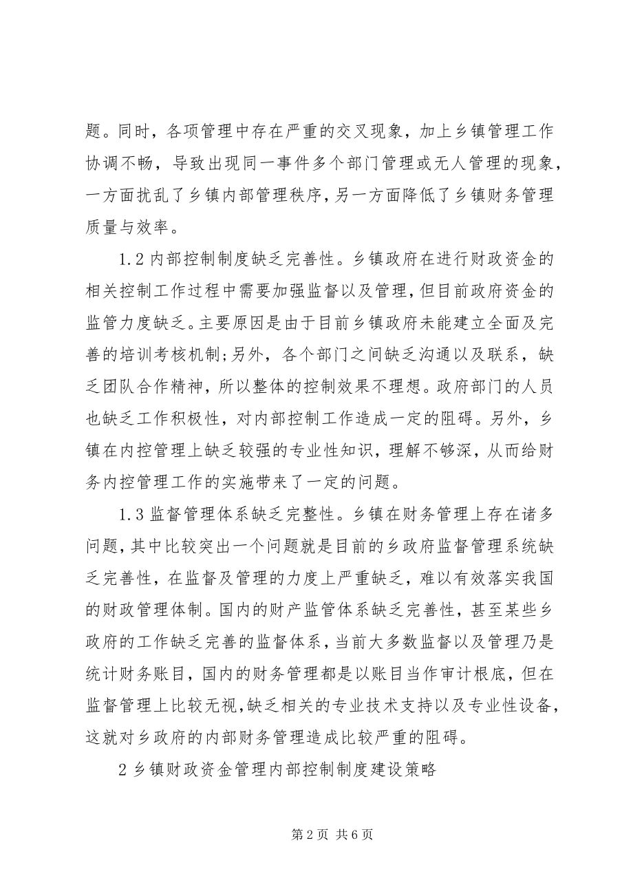 2023年乡镇财政内部控制制度分析.docx_第2页