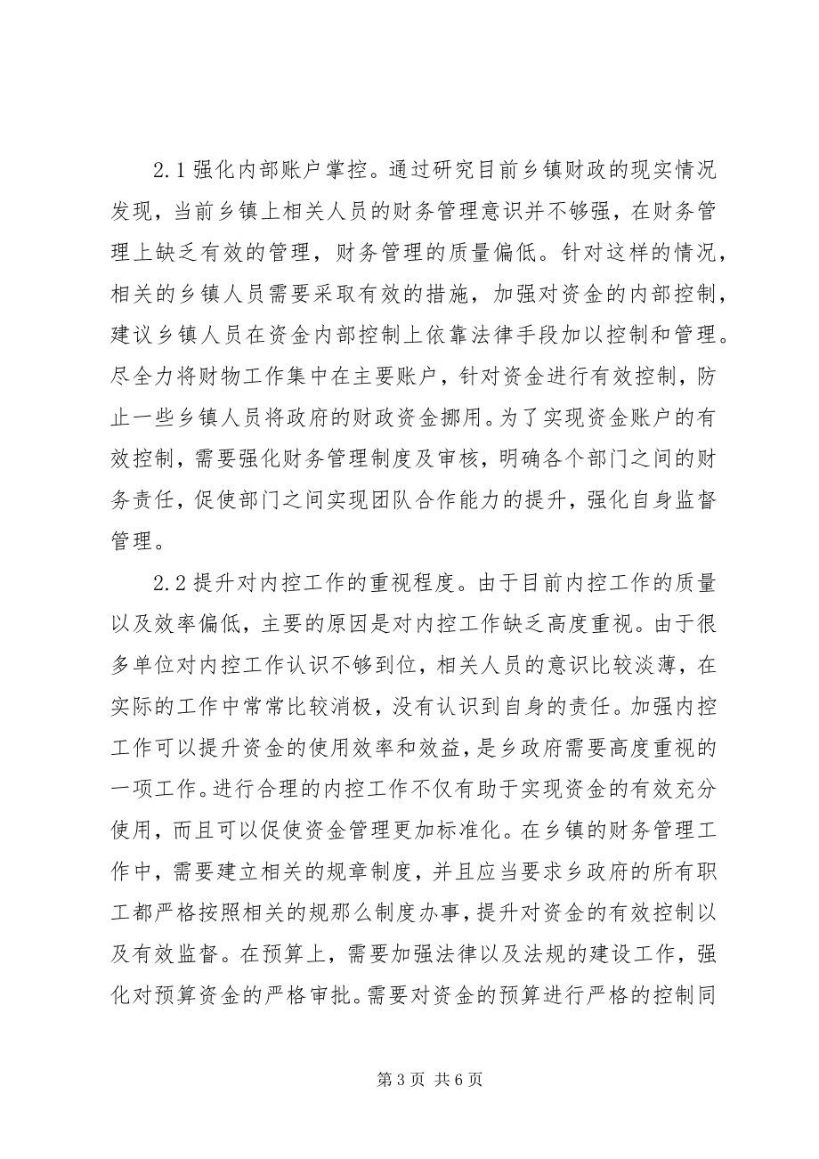 2023年乡镇财政内部控制制度分析.docx_第3页