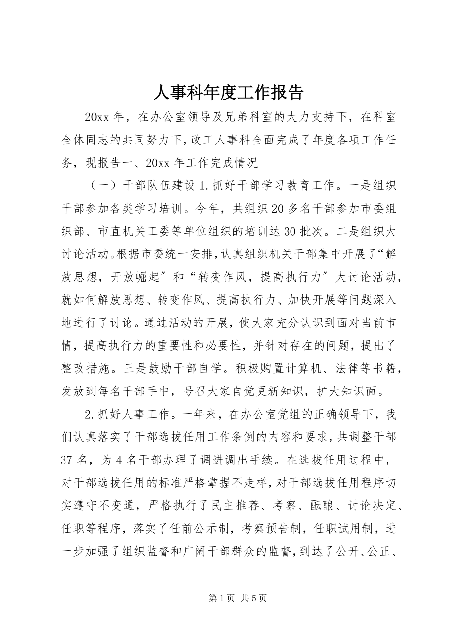 2023年人事科年度工作报告.docx_第1页