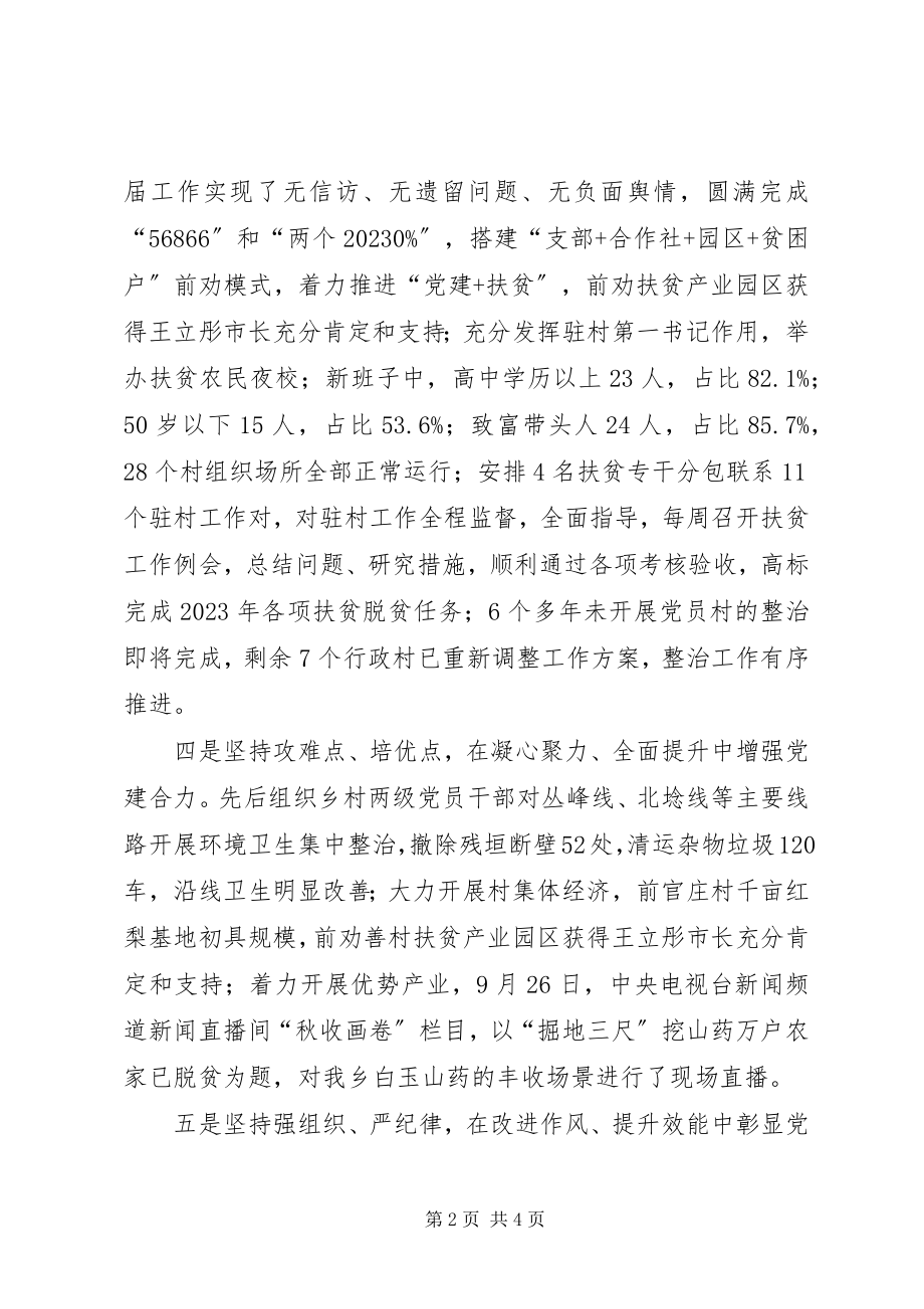 2023年乡党委履行基层党建职责情况述职报告书记.docx_第2页