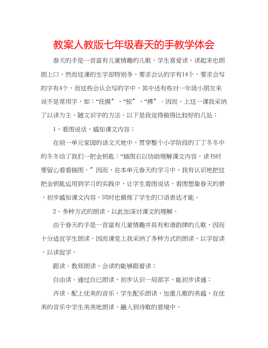 2023年教案人教版七级《春天的手》教学体会.docx_第1页