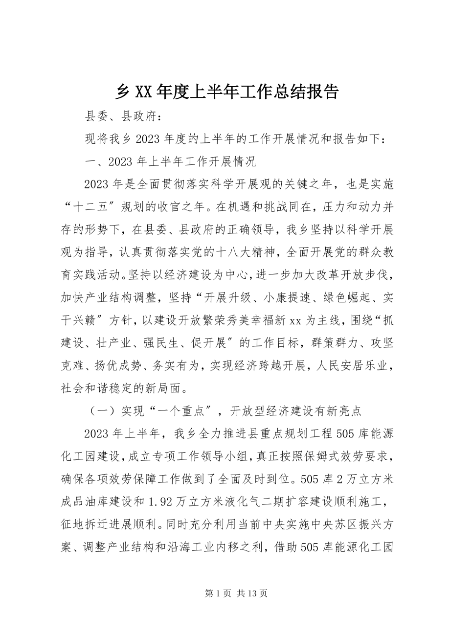 2023年乡度上半年工作总结报告2.docx_第1页