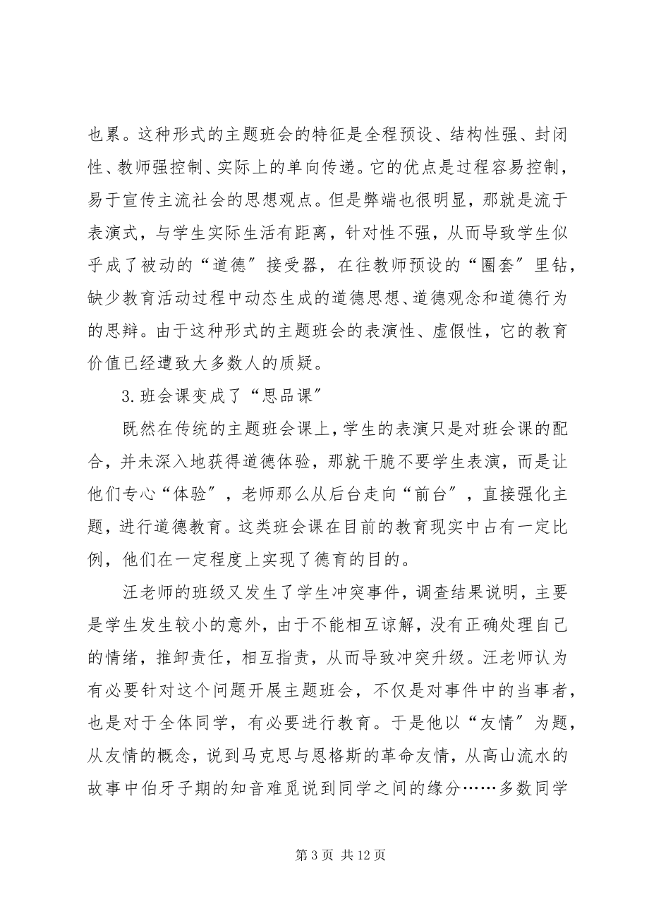 2023年主题班会的现状分析及对策.docx_第3页