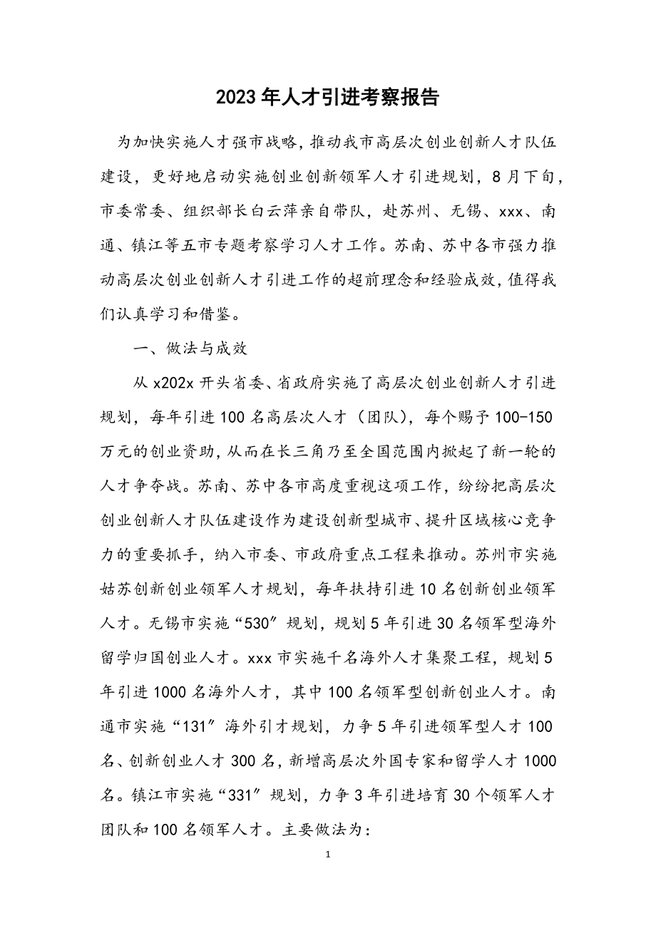 2023年人才引进考察报告.docx_第1页