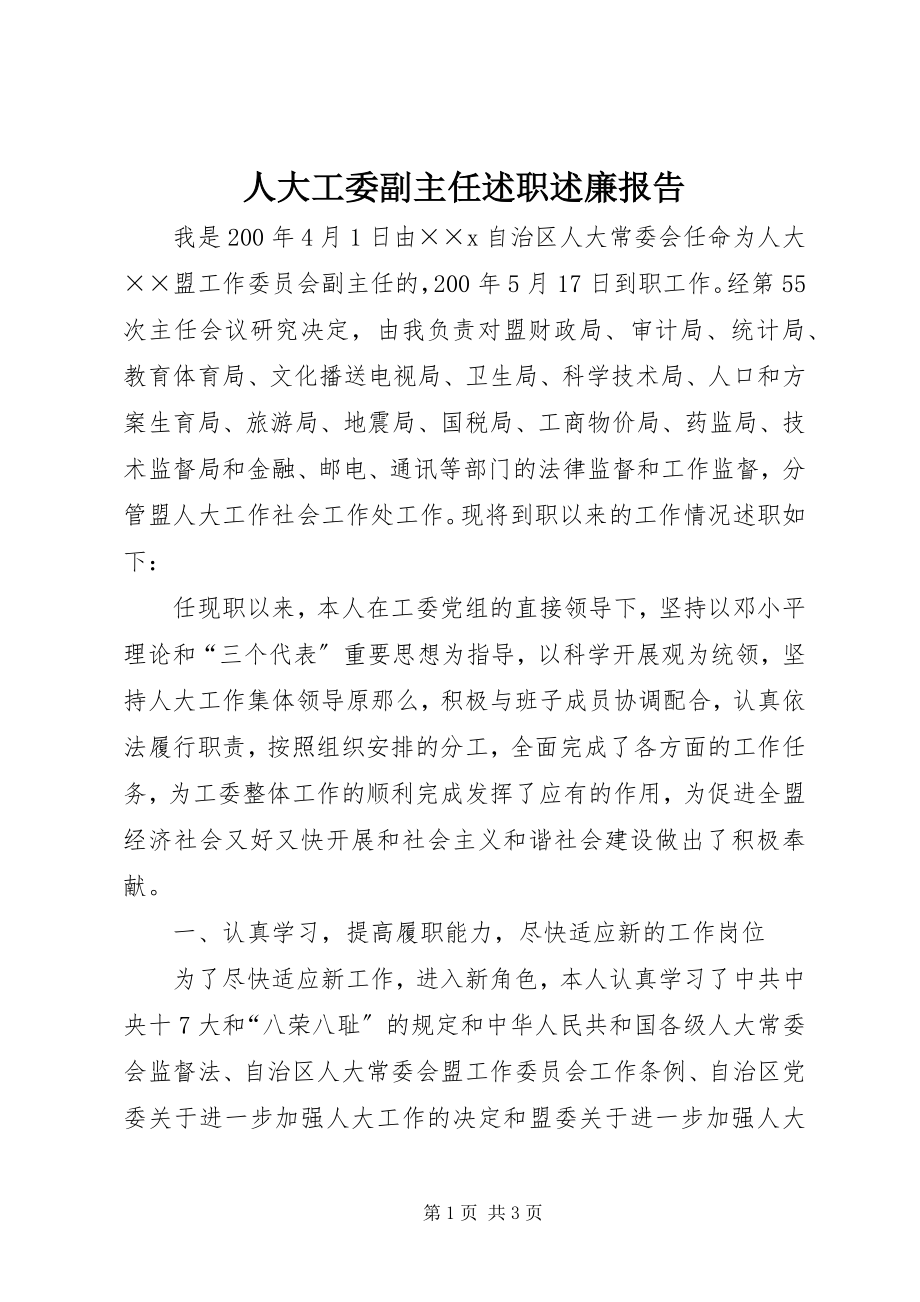 2023年人大工委副主任述职述廉报告.docx_第1页