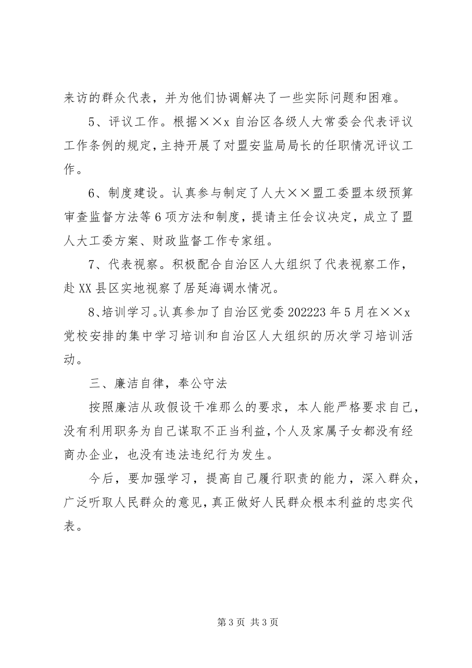 2023年人大工委副主任述职述廉报告.docx_第3页