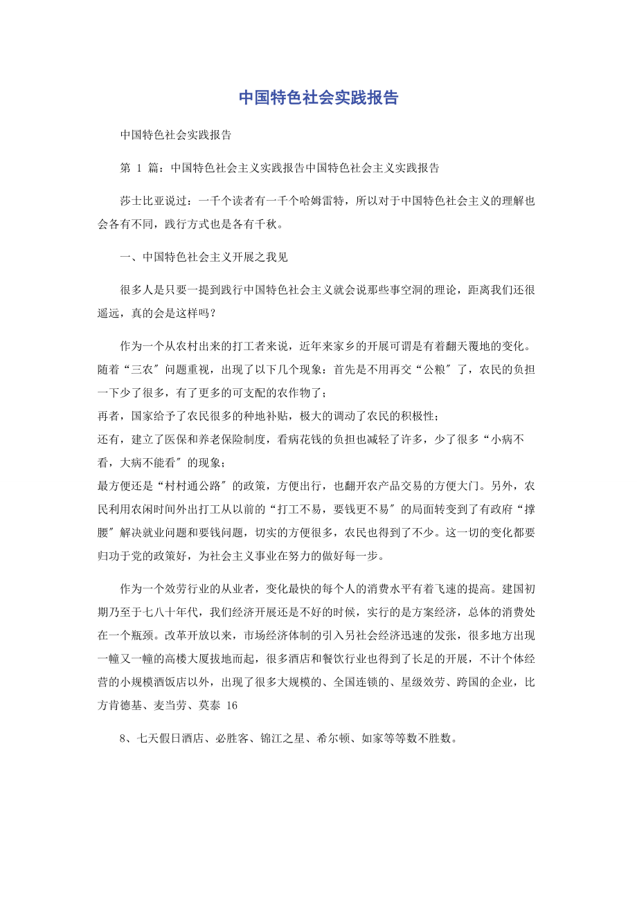 2023年中国特色社会实践报告.docx_第1页