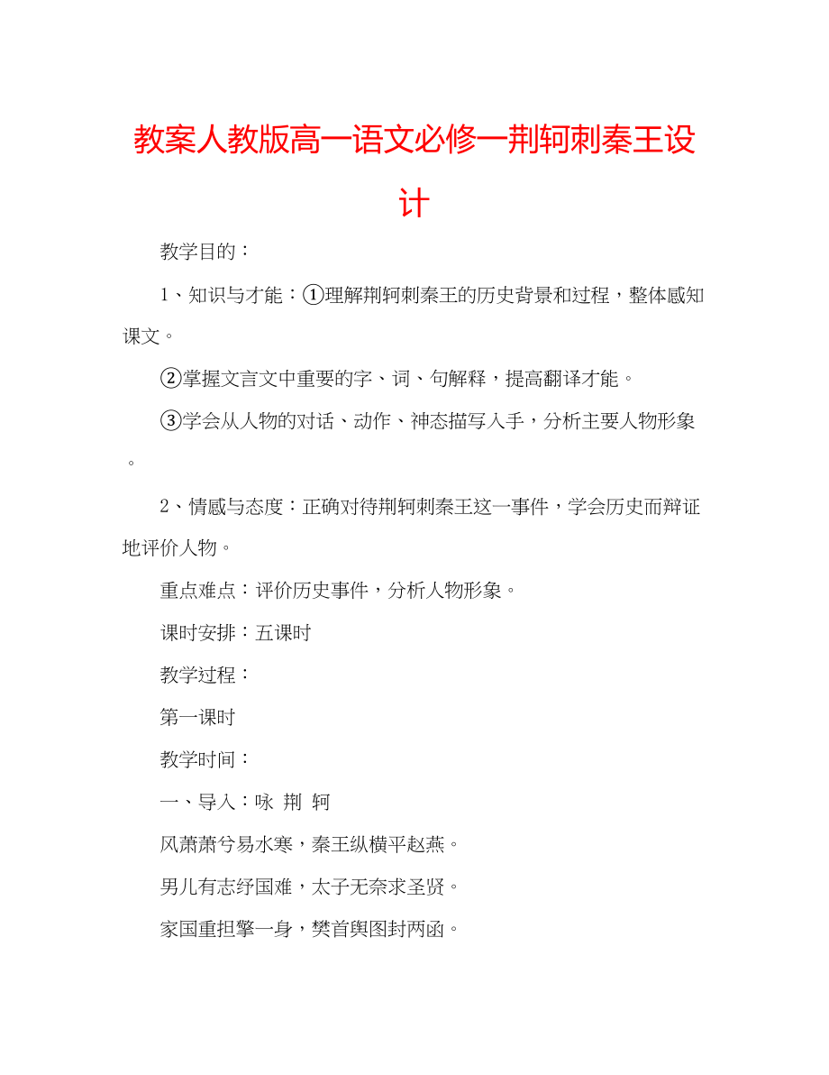 2023年教案人教版高一语文必修一《荆轲刺秦王》设计.docx_第1页