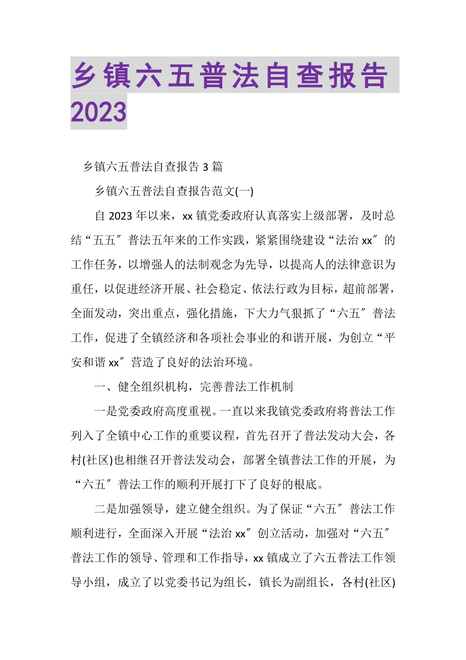 2023年乡镇六五普法自查报告.doc_第1页