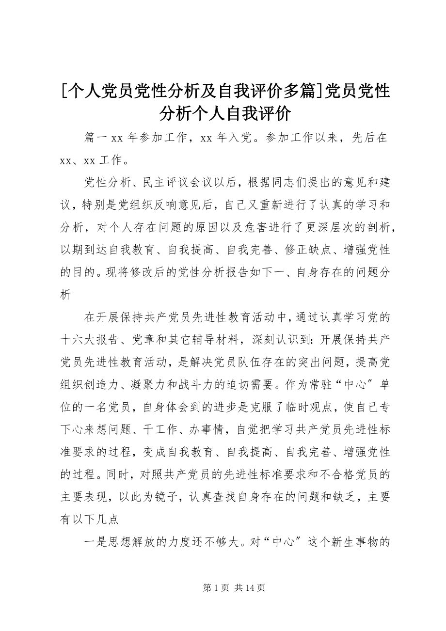 2023年个人党员党性分析及自我评价多篇党员党性分析个人自我评价.docx_第1页