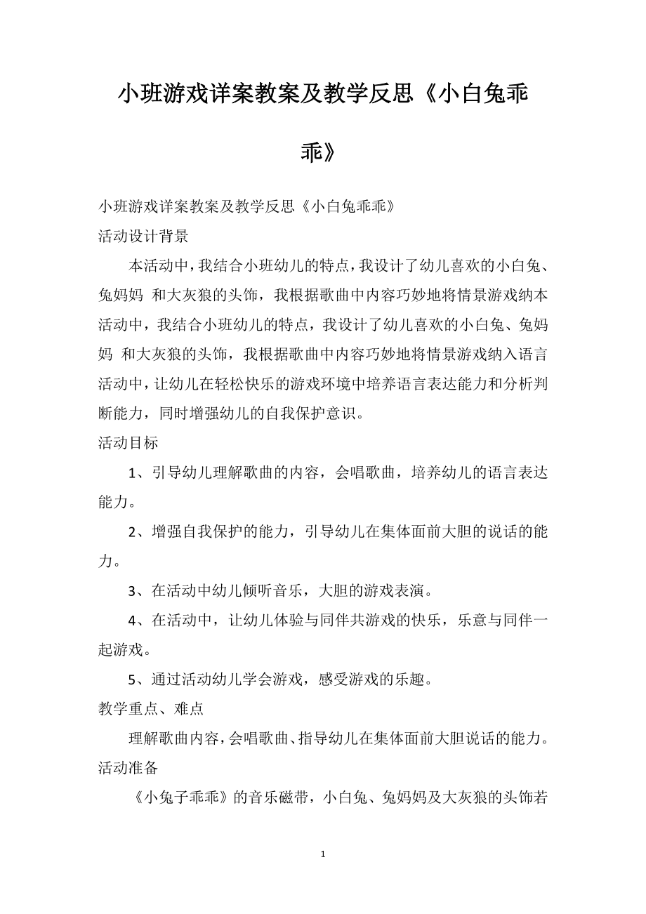 幼儿园小班游戏详案教案及教学反思《小白兔乖乖》.doc_第1页