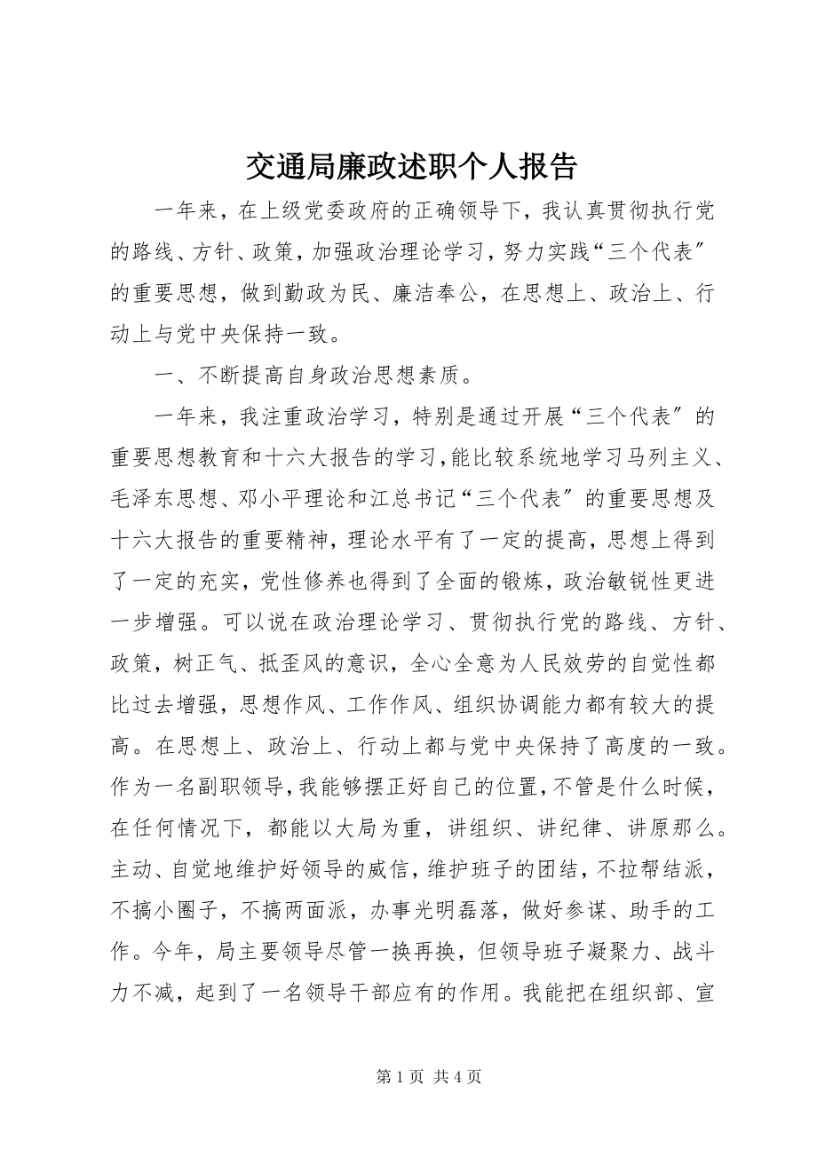 2023年交通局廉政述职个人报告.docx_第1页