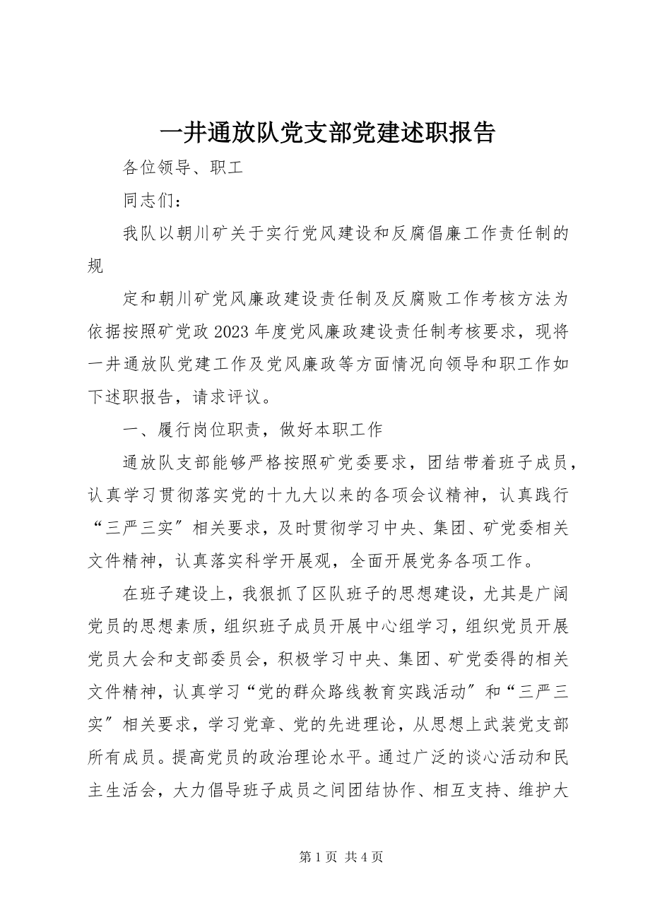 2023年一井通放队党支部党建述职报告.docx_第1页