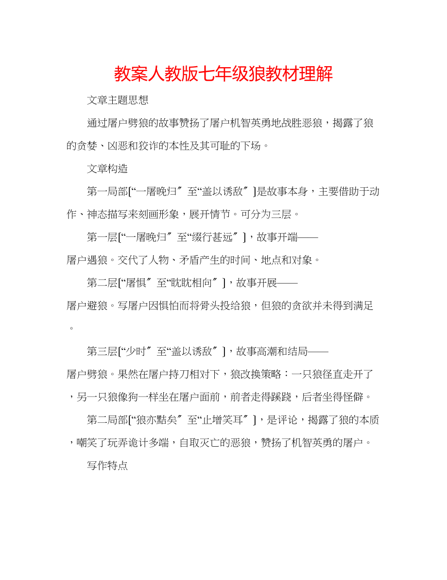 2023年教案人教版七级《狼》教材理解.docx_第1页