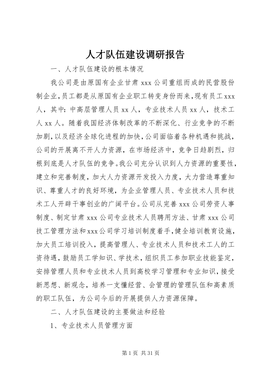 2023年人才队伍建设调研报告.docx_第1页